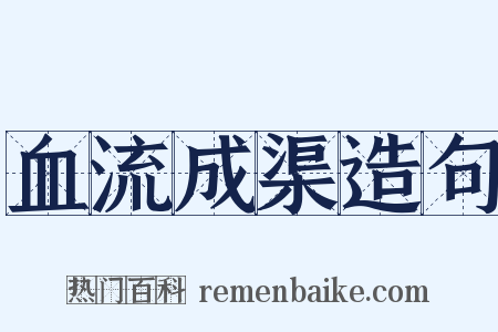 血流成渠造句是什么意思的图片